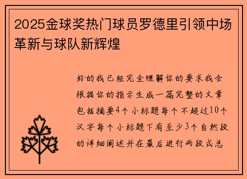 2025金球奖热门球员罗德里引领中场革新与球队新辉煌 2025金球奖热门球员罗德里引领中场革新与球队新辉煌
