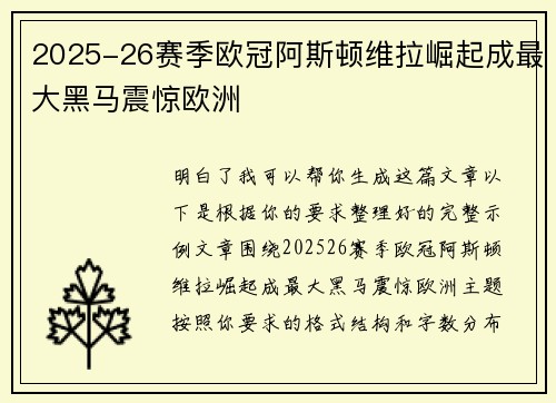 2025-26赛季欧冠阿斯顿维拉崛起成最大黑马震惊欧洲 2025-26赛季欧冠阿斯顿维拉崛起成最大黑马震惊欧洲