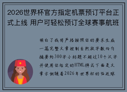 2026世界杯官方指定机票预订平台正式上线 用户可轻松预订全球赛事航班 2026世界杯官方指定机票预订平台正式上线 用户可轻松预订全球赛事航班