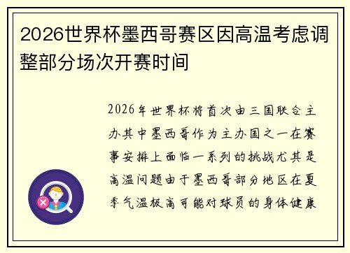 2026世界杯墨西哥赛区因高温考虑调整部分场次开赛时间 2026世界杯墨西哥赛区因高温考虑调整部分场次开赛时间