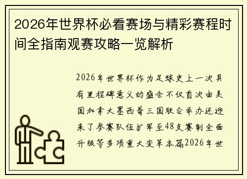 2026年世界杯必看赛场与精彩赛程时间全指南观赛攻略一览解析 2026年世界杯必看赛场与精彩赛程时间全指南观赛攻略一览解析