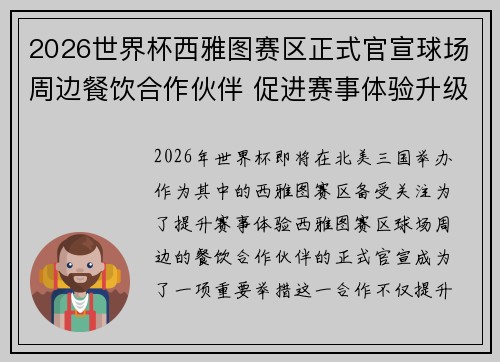 2026世界杯西雅图赛区正式官宣球场周边餐饮合作伙伴 促进赛事体验升级 2026世界杯西雅图赛区正式官宣球场周边餐饮合作伙伴 促进赛事体验升级