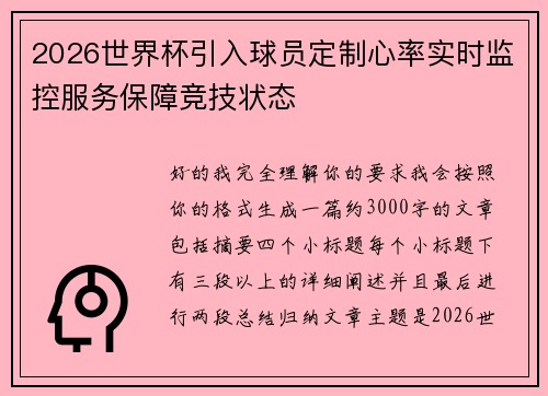2026世界杯引入球员定制心率实时监控服务保障竞技状态