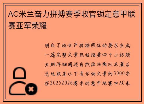AC米兰奋力拼搏赛季收官锁定意甲联赛亚军荣耀