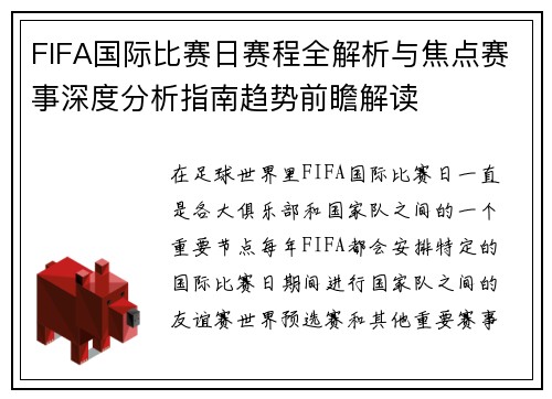 FIFA国际比赛日赛程全解析与焦点赛事深度分析指南趋势前瞻解读 FIFA国际比赛日赛程全解析与焦点赛事深度分析指南趋势前瞻解读