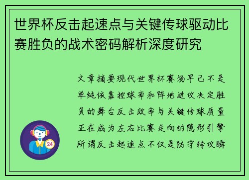 世界杯反击起速点与关键传球驱动比赛胜负的战术密码解析深度研究 世界杯反击起速点与关键传球驱动比赛胜负的战术密码解析深度研究