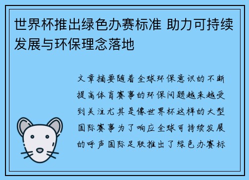 世界杯推出绿色办赛标准 助力可持续发展与环保理念落地 世界杯推出绿色办赛标准 助力可持续发展与环保理念落地