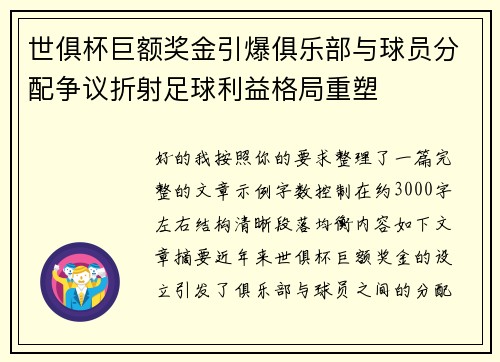 世俱杯巨额奖金引爆俱乐部与球员分配争议折射足球利益格局重塑