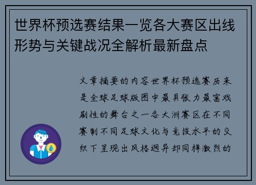 世界杯预选赛结果一览各大赛区出线形势与关键战况全解析最新盘点 世界杯预选赛结果一览各大赛区出线形势与关键战况全解析最新盘点