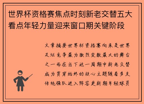 世界杯资格赛焦点时刻新老交替五大看点年轻力量迎来窗口期关键阶段
