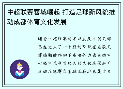 中超联赛蓉城崛起 打造足球新风貌推动成都体育文化发展 中超联赛蓉城崛起 打造足球新风貌推动成都体育文化发展