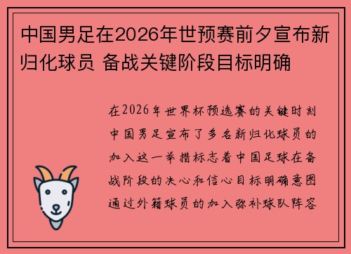 中国男足在2026年世预赛前夕宣布新归化球员 备战关键阶段目标明确 中国男足在2026年世预赛前夕宣布新归化球员 备战关键阶段目标明确