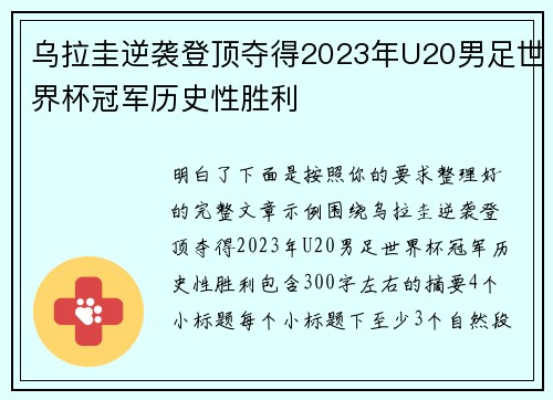 乌拉圭逆袭登顶夺得2023年U20男足世界杯冠军历史性胜利 乌拉圭逆袭登顶夺得2023年U20男足世界杯冠军历史性胜利