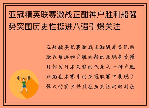亚冠精英联赛激战正酣神户胜利船强势突围历史性挺进八强引爆关注 亚冠精英联赛激战正酣神户胜利船强势突围历史性挺进八强引爆关注