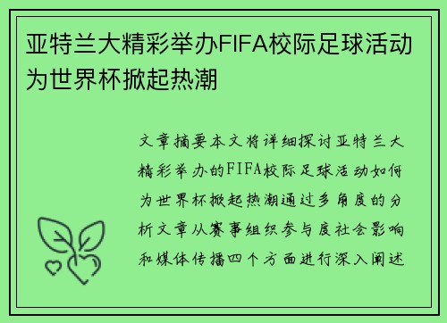 亚特兰大精彩举办FIFA校际足球活动为世界杯掀起热潮 亚特兰大精彩举办FIFA校际足球活动为世界杯掀起热潮