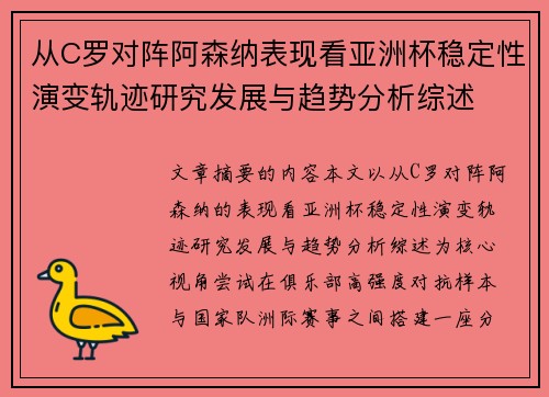 从C罗对阵阿森纳表现看亚洲杯稳定性演变轨迹研究发展与趋势分析综述 从C罗对阵阿森纳表现看亚洲杯稳定性演变轨迹研究发展与趋势分析综述