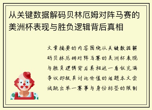 从关键数据解码贝林厄姆对阵马赛的美洲杯表现与胜负逻辑背后真相