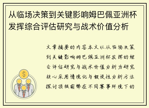 从临场决策到关键影响姆巴佩亚洲杯发挥综合评估研究与战术价值分析 从临场决策到关键影响姆巴佩亚洲杯发挥综合评估研究与战术价值分析