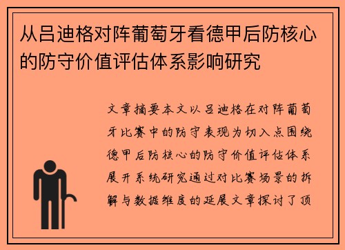 从吕迪格对阵葡萄牙看德甲后防核心的防守价值评估体系影响研究 从吕迪格对阵葡萄牙看德甲后防核心的防守价值评估体系影响研究