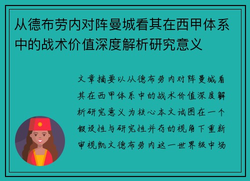 从德布劳内对阵曼城看其在西甲体系中的战术价值深度解析研究意义 从德布劳内对阵曼城看其在西甲体系中的战术价值深度解析研究意义