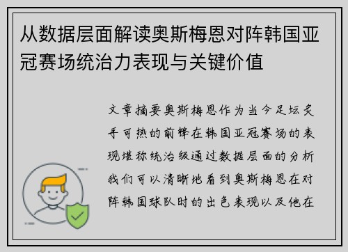 从数据层面解读奥斯梅恩对阵韩国亚冠赛场统治力表现与关键价值 从数据层面解读奥斯梅恩对阵韩国亚冠赛场统治力表现与关键价值
