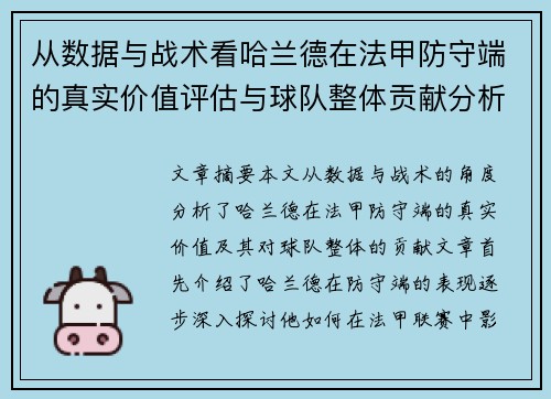从数据与战术看哈兰德在法甲防守端的真实价值评估与球队整体贡献分析 从数据与战术看哈兰德在法甲防守端的真实价值评估与球队整体贡献分析