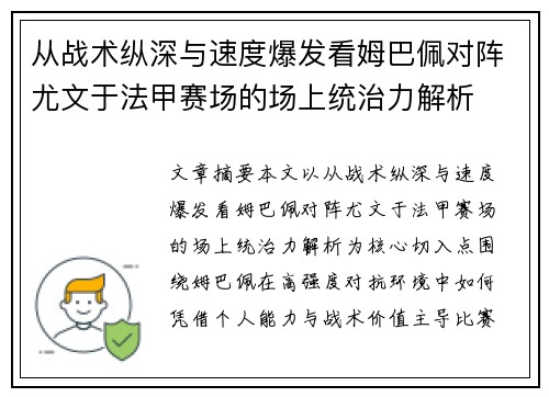 从战术纵深与速度爆发看姆巴佩对阵尤文于法甲赛场的场上统治力解析 从战术纵深与速度爆发看姆巴佩对阵尤文于法甲赛场的场上统治力解析