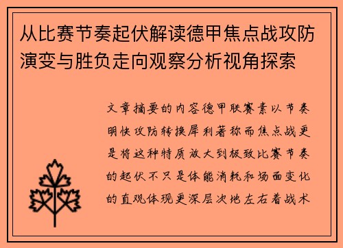 从比赛节奏起伏解读德甲焦点战攻防演变与胜负走向观察分析视角探索