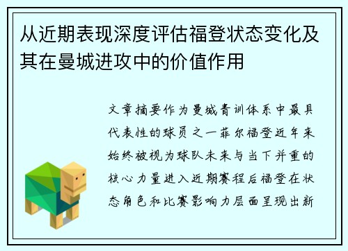从近期表现深度评估福登状态变化及其在曼城进攻中的价值作用