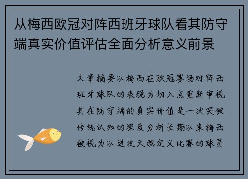 从梅西欧冠对阵西班牙球队看其防守端真实价值评估全面分析意义前景 从梅西欧冠对阵西班牙球队看其防守端真实价值评估全面分析意义前景