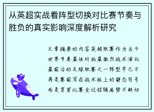 从英超实战看阵型切换对比赛节奏与胜负的真实影响深度解析研究 从英超实战看阵型切换对比赛节奏与胜负的真实影响深度解析研究