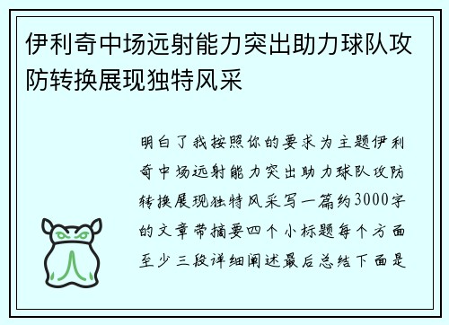 伊利奇中场远射能力突出助力球队攻防转换展现独特风采 伊利奇中场远射能力突出助力球队攻防转换展现独特风采