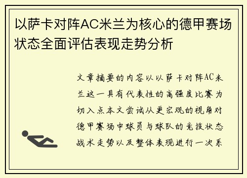 以萨卡对阵AC米兰为核心的德甲赛场状态全面评估表现走势分析