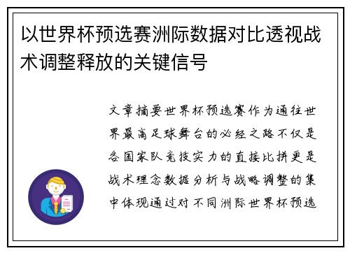 以世界杯预选赛洲际数据对比透视战术调整释放的关键信号