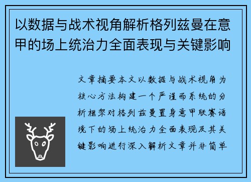 以数据与战术视角解析格列兹曼在意甲的场上统治力全面表现与关键影响 以数据与战术视角解析格列兹曼在意甲的场上统治力全面表现与关键影响