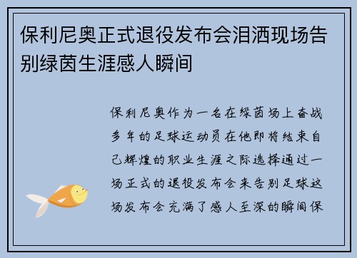 保利尼奥正式退役发布会泪洒现场告别绿茵生涯感人瞬间 保利尼奥正式退役发布会泪洒现场告别绿茵生涯感人瞬间
