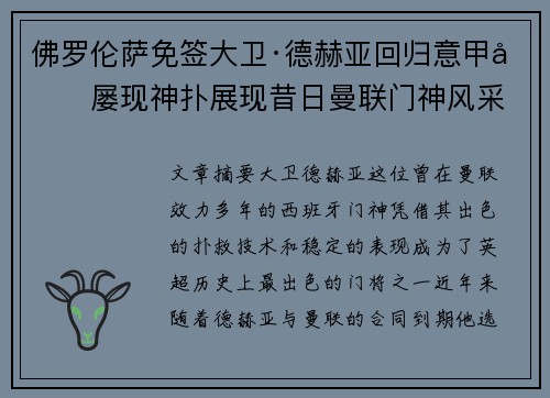 佛罗伦萨免签大卫·德赫亚回归意甲后屡现神扑展现昔日曼联门神风采