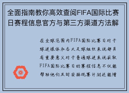 全面指南教你高效查阅FIFA国际比赛日赛程信息官方与第三方渠道方法解析