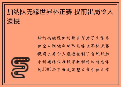 加纳队无缘世界杯正赛 提前出局令人遗憾 加纳队无缘世界杯正赛 提前出局令人遗憾