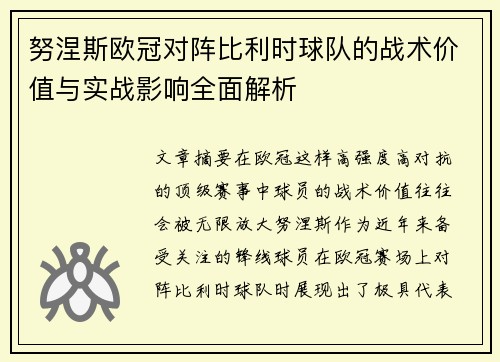 努涅斯欧冠对阵比利时球队的战术价值与实战影响全面解析 努涅斯欧冠对阵比利时球队的战术价值与实战影响全面解析