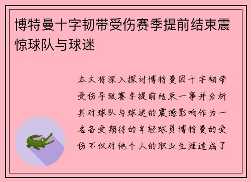 博特曼十字韧带受伤赛季提前结束震惊球队与球迷 博特曼十字韧带受伤赛季提前结束震惊球队与球迷
