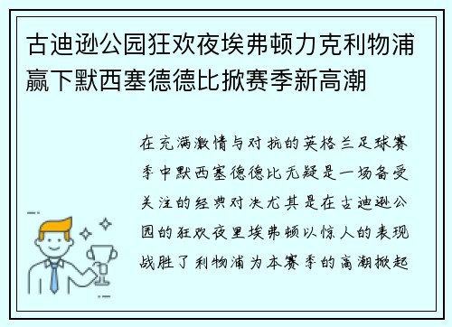 古迪逊公园狂欢夜埃弗顿力克利物浦赢下默西塞德德比掀赛季新高潮 古迪逊公园狂欢夜埃弗顿力克利物浦赢下默西塞德德比掀赛季新高潮