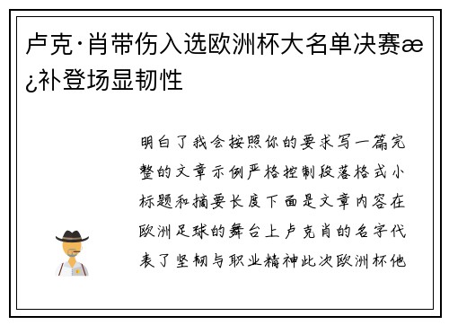 卢克·肖带伤入选欧洲杯大名单决赛替补登场显韧性 卢克·肖带伤入选欧洲杯大名单决赛替补登场显韧性