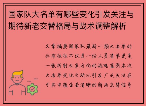 国家队大名单有哪些变化引发关注与期待新老交替格局与战术调整解析 国家队大名单有哪些变化引发关注与期待新老交替格局与战术调整解析