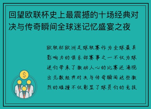 回望欧联杯史上最震撼的十场经典对决与传奇瞬间全球迷记忆盛宴之夜 回望欧联杯史上最震撼的十场经典对决与传奇瞬间全球迷记忆盛宴之夜