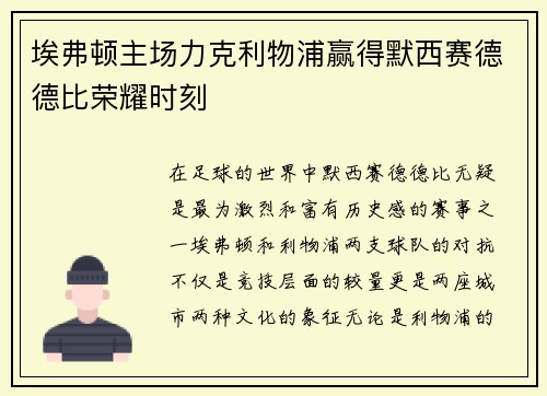 埃弗顿主场力克利物浦赢得默西赛德德比荣耀时刻 埃弗顿主场力克利物浦赢得默西赛德德比荣耀时刻
