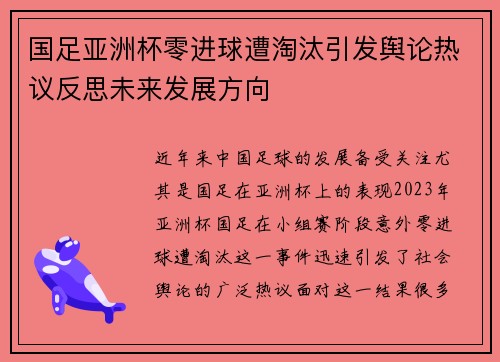 国足亚洲杯零进球遭淘汰引发舆论热议反思未来发展方向 国足亚洲杯零进球遭淘汰引发舆论热议反思未来发展方向