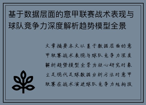 基于数据层面的意甲联赛战术表现与球队竞争力深度解析趋势模型全景 基于数据层面的意甲联赛战术表现与球队竞争力深度解析趋势模型全景