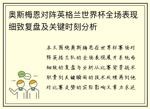 奥斯梅恩对阵英格兰世界杯全场表现细致复盘及关键时刻分析 奥斯梅恩对阵英格兰世界杯全场表现细致复盘及关键时刻分析