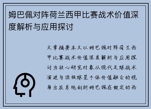 姆巴佩对阵荷兰西甲比赛战术价值深度解析与应用探讨